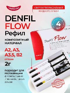 Denfil Flow Ознакомительный набор 4 х 2 г (A2, A3, A3,5, B2) - жидкотекучий светоотверждаемый рентгеноконтрастный стоматологический материал композит