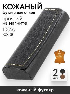 Футляр для очков кожаный R10001 A01 чехол черный, 2600000405065