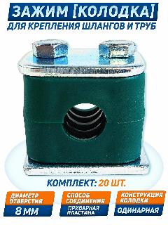 Крепление гидравлических труб и РВД DIN 3015, 8 мм, одинарный, 20 шт., зеленый