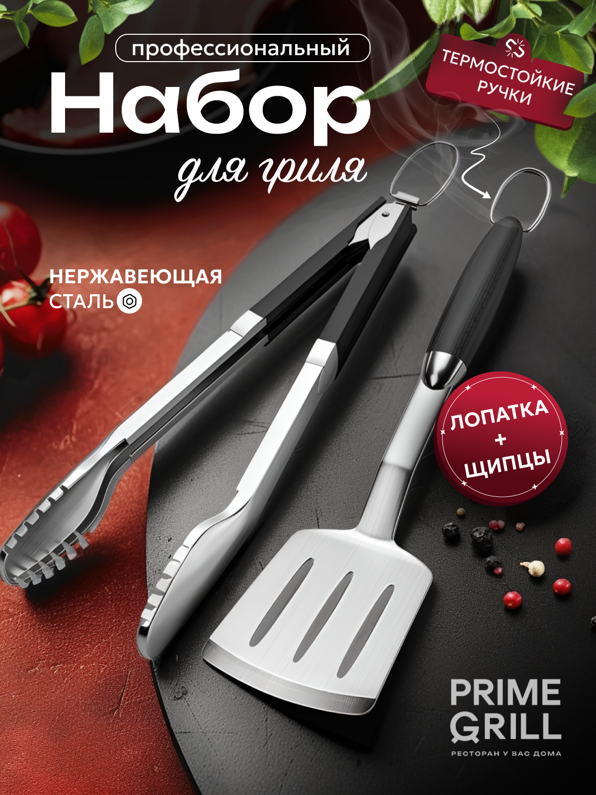 Набор Prime Grill, для барбекю, гриль, шашлык, мангал, лапатка, щипцы, черный, серебристый