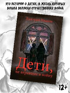 Дмитрий Иванов: Дети, не игравшие в войну