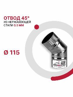 Отвод 45 градусов для дымохода D 115 мм из нержавеющей стали AISI 430 толщиной 0.5 мм, серый металлик