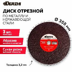 Диск отрезной по металлу и нержавейке для болгарки УШМ DERZHI 355x3,2x25,4 мм, набор 3 шт