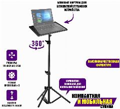 Подставка под ноутбук или проектор на штативе LS с шарниром высотой до 1,6 м, черный