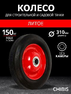 Колесо литое для садовой тачки SR2400-16 (6203/6203S) (d колеса 310 мм, d ступицы 16 мм, L ступицы 90 мм), черный 2