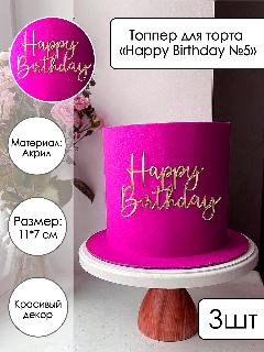 3 топпера для торта "Happy Birthday №5", серебряный зеркальный акрил, серебристый