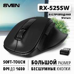 Беспроводная компьютерная мышь SVEN RX-525SW / Бесшумная оптическая (5+1 клавиш, 800-1600 DPI), черная Soft-touch, 121 × 83 × 41,5