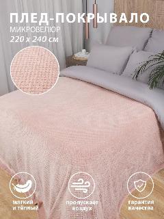 Плед 220х240 на кровать диван пушистый покрывало, "Жаккард", Tessolo Home, пыльная роза, розовый, евро