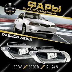 LED ПТФ Противотуманные светодиодные фары для Daewoo Nexia, черный, белый