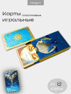 Карты игральные "Alis Luminis" пластиковые, 54 карты в колоде, легкие крылья