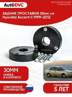 Проставки задних стоек 30мм на Hyundai Accent II 1999-2012 для увеличения клиренса, полиуретан, 2шт, AutoDVC, черный