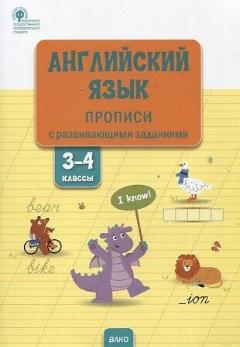 Шатило. Английский язык. 3-4 класс. Прописи с развивающими заданиями. Вако