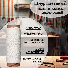 Шнур полипропиленовый 3 мм, плетеный, белый, 100 метров