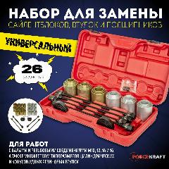 Набор для замены сайлентблоков, втулок и подшипников универсальный 26пр. FORCEKRAFT FK-933T1