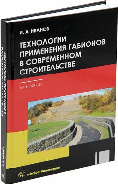 Технологии применения габионов в современном строительстве. 2-е изд.