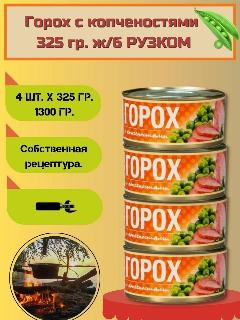 Рузком Горох с копчёностями 4 штуки по 325г