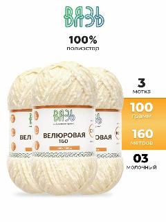 Пряжа для вязания Вязь 'Велюровая' 100г, 160м (100% полиэстер) (03 молочный), 3 мотка, белый