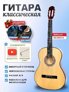 Гитара классическая 39" 4/4 Бежевая (Инструмент начинающего музыканта, Belucci BC3905 N), 376, 1000 х 400 х 100