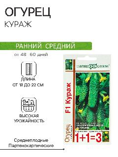 Семена огурца Гавриш "Кураж F1", скороспелые, для теплицы, 4 гр, 20шт, нет, зеленый