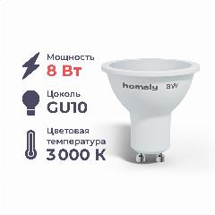 Лампа светодиодная Homsly, 8Вт, MR16, GU10, 3000К, белый, теплый белый