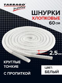 Шнурки Tarrago хлопковые круглые тонкие с пропиткой 60 см, диаметр 2,5 мм, цвет белый, не применимо