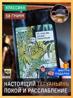 Чайная мастерская Те Гуань Инь зелёный чай крупнолистовой