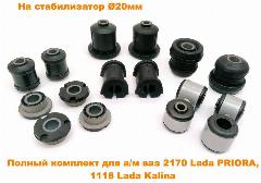 Сайлентблоки полный комплект сэви Эксперт, на а/м ВАЗ Lada 1117, 1118, 1119 Калина, 2170, 2171, 2172 Приора, резиновые втулки под стабилизатор 20мм