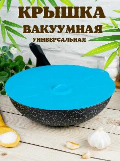 Крышка силиконовая вакуумная универсальная для посуды, голубой