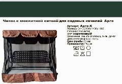 Тент с москитной сеткой для садовых качелей Арго, 2400х1450х1860 мм, Коричневый, Green Gard