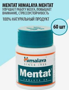 Ментат Хималая (Mentat Himalaya) 60 таблеток, для снятия стресса и улучшения памяти