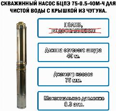 Скважинный насос Vodotok БЦПЭ 75-0.5-40м-Ч, 4000 см