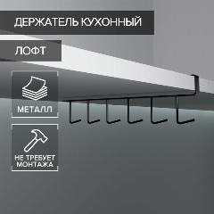 Держатель кухонный подвесной на 6 предметов, 1,5×26×7 см, цвет чёрный, 5168784, черный