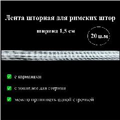 Лента шторная для римских штор, ширина 1,5 см, 20 м, тесьма для стержня с карманами и тоннелем, прозрачная
