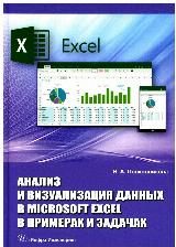 Анализ и визуализация данных в Microsoft Excel в примерах и задачах — фото 2