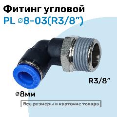 Фитинг цанговый пневматический, штуцер угловой PL 08-03 (3/8"), Пневмофитинг NBPT