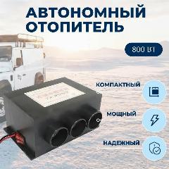 Электрическая печка 800 ватт (12 вольт) для салона автомобиля (КОД: 6324.-25)