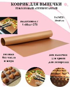 Коврик для выпечки тефлоновый антипригарный 30х40 см многоразовый Рах, коврик для готовки, для духовки, для теста, 1 шт.