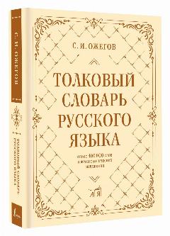 Толковый словарь русского языка: около 100 000 слов и фразеологических выражений Ожегов С. И.