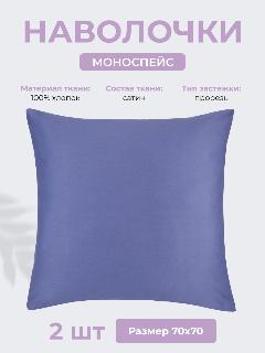 Наволочки 70х70 см Моноспейс, комплект из 2х шт, однотонные (аналог икеа), Синий, 100% хлопок, сатин, Ecotex, 70 х 70