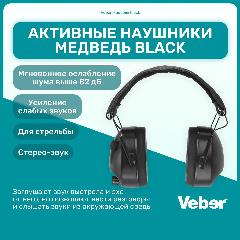 Активные наушники Медведь black тактические для стрельбы, охоты, спортивные, стерео звук, защита слуха, черный