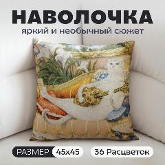 Наволочка декоративная гобеленовая интерьерная Жестокий романс (В. Румянцев) 45x45., желтый/коричневый/оранжевый