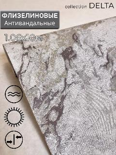 Обои флизелиновые 1.06, метровые, антивандальные, Deco Style Дельта-05, под мрамор, кухня, в прихожую, спальню, гостиную