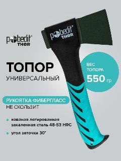 Топор туристический с фиберглассовой рукоятью 550 г Pobedit THOR, черный/голубой