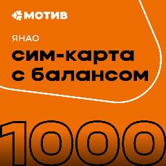 Сим-карта "Мотив" (комплект самоподключения) с балансом 1000 руб. в янао