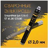 Электроды по нержавейке START ST 61.30 d.2,0 SmartPak (уп 0,5кг) — фото 1