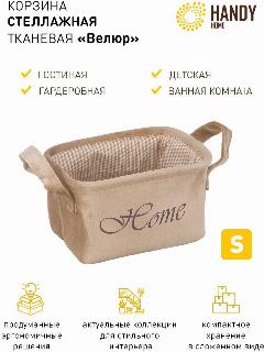 Стеллажная корзина Handy Home Велюр / Цвет бежевый, объем 4 л