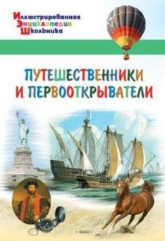 Орехов А. А. Путешественники и первооткрыватели. Иллюстрированная энциклопедия школьника, 17x24 см