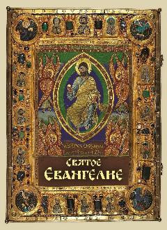 Святое Евангелие. Карманный формат, мягкий переплет
