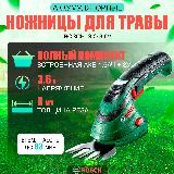 Ножницы аккумуляторные для травы Bosch ISIO 3.6V, толщина реза до 8 мм, встроенная АКБ 1,5 Ач + ЗУ, зеленый — фото 1