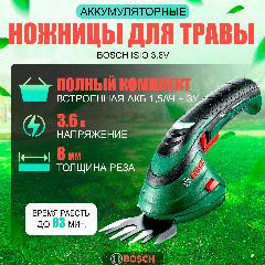 Ножницы аккумуляторные для травы Bosch ISIO 3.6V, толщина реза до 8 мм, встроенная АКБ 1,5 Ач + ЗУ, зеленый